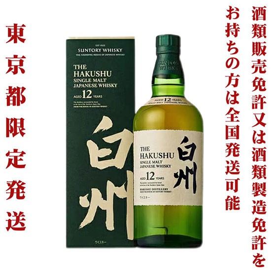 白州12年 43％ 700ml 化粧箱付き