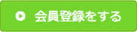 会員登録をする